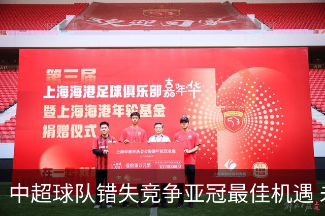 中超球队错失竞争亚冠最佳机遇 未来恐越来越难