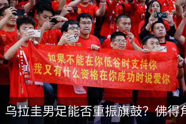 乌拉圭男足能否重振旗鼓？佛得角门神继续发力？