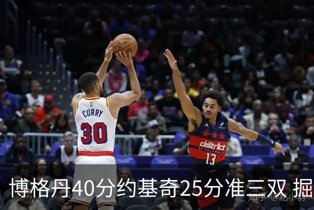 博格丹40分约基奇25分准三双 掘金送老鹰4连败