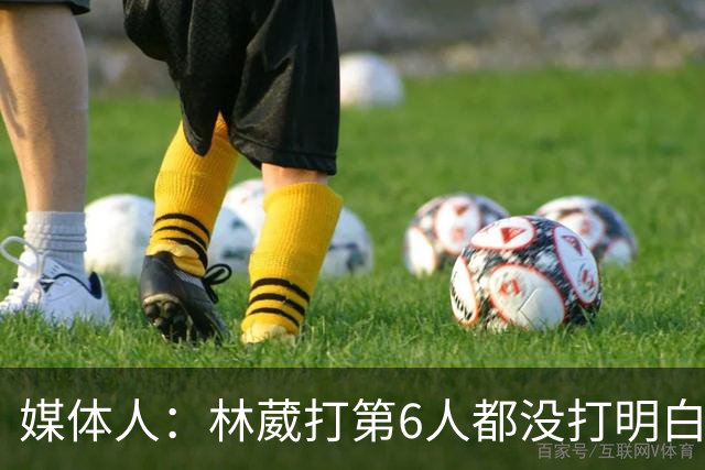 媒体人：林葳打第6人都没打明白 因北卡不保证上场时间就不去？