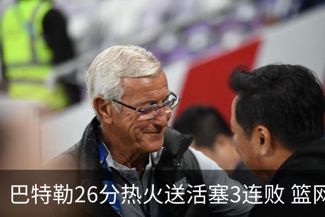 巴特勒26分热火送活塞3连败 篮网力克76人