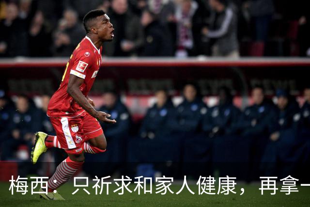 梅西：只祈求和家人健康，再拿一个世界杯？那要求太多了