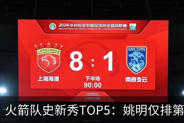 火箭队史新秀TOP5：姚明仅排第2，第1无悬念！5人当中，4人都是中锋