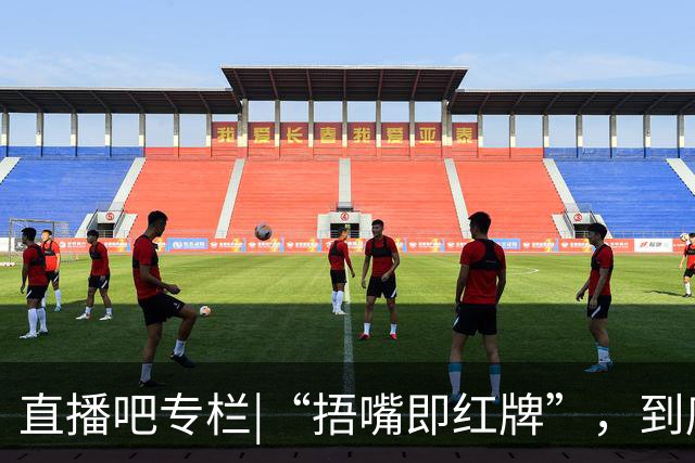 直播吧专栏|“捂嘴即红牌”，到底因何而来？