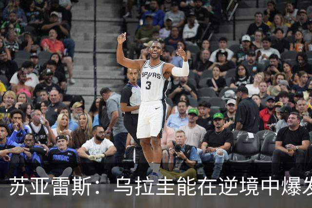 苏亚雷斯：乌拉圭能在逆境中爆发 希望贝尔萨和球员们都做好来