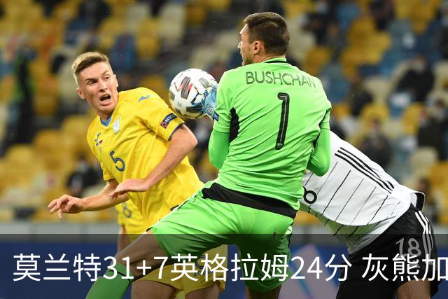 莫兰特31+7英格拉姆24分 灰熊加时逆转胜鹈鹕