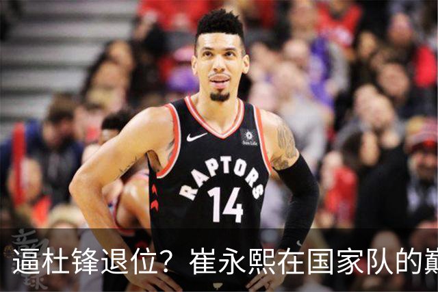 逼杜锋退位？崔永熙在国家队的巅峰之战为郭士强接管广东铺平道路