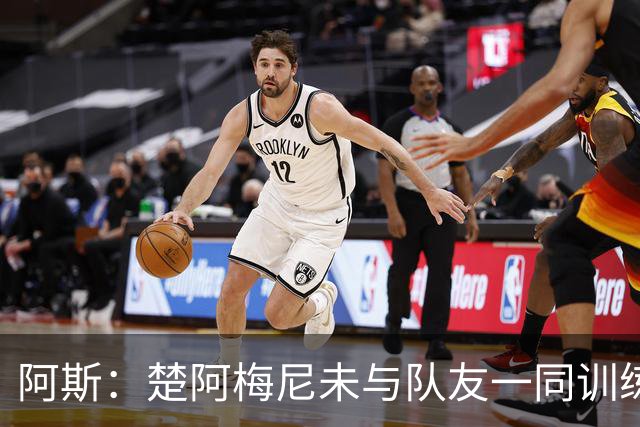 阿斯：楚阿梅尼未与队友一同训练，预计无法出战对阵伊拉克的比赛