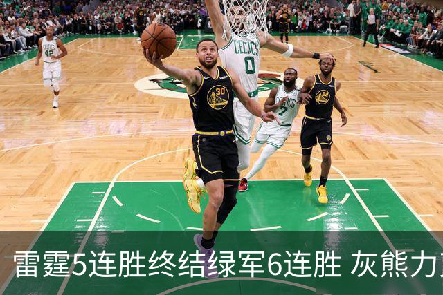 雷霆5连胜终结绿军6连胜 灰熊力克马刺止3连败