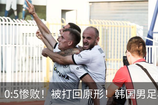 0:5惨败！被打回原形！韩国男足状态低迷被打爆，太极虎变成纸老虎