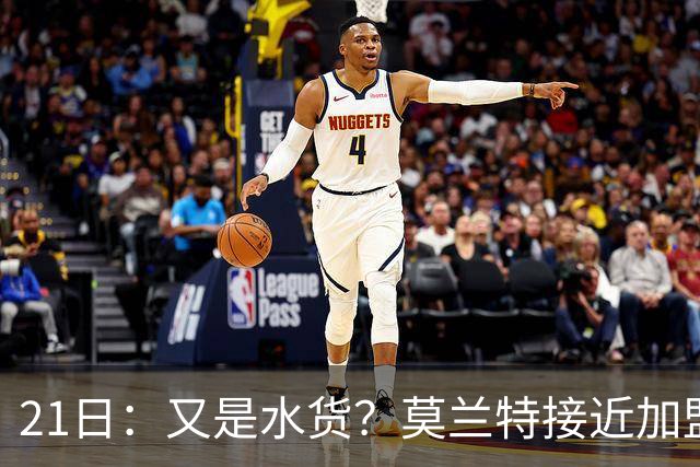 21日：又是水货？莫兰特接近加盟，放弃西甲中场，山东泰山引援看不懂