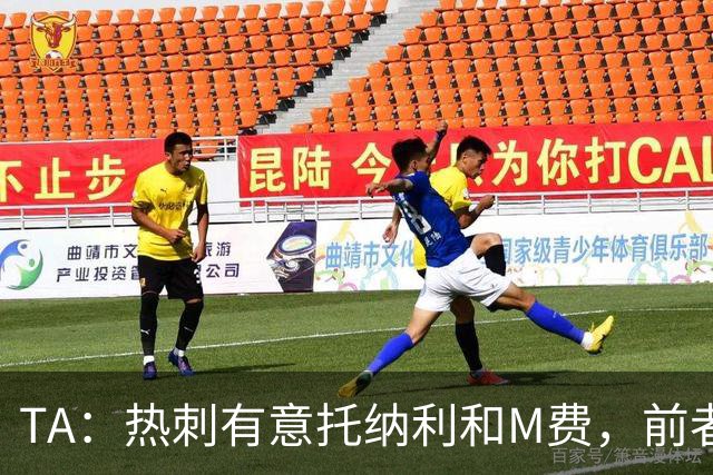 TA：热刺有意托纳利和M费，前者标价1亿镑后者标价8000万镑